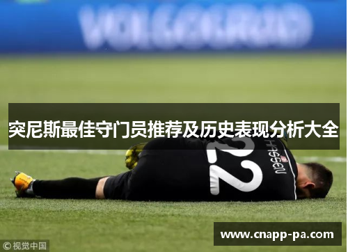 突尼斯最佳守门员推荐及历史表现分析大全