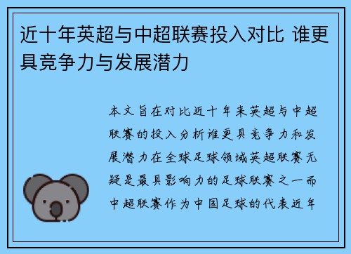 近十年英超与中超联赛投入对比 谁更具竞争力与发展潜力