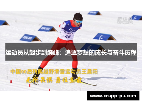 运动员从起步到巅峰：追逐梦想的成长与奋斗历程