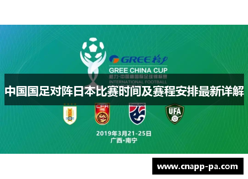 中国国足对阵日本比赛时间及赛程安排最新详解