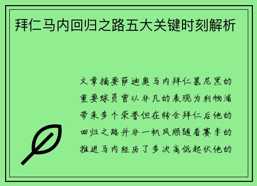 拜仁马内回归之路五大关键时刻解析