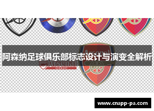 阿森纳足球俱乐部标志设计与演变全解析