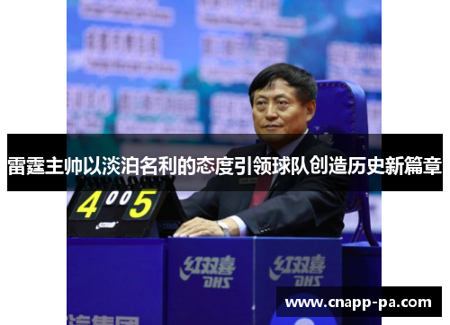 雷霆主帅以淡泊名利的态度引领球队创造历史新篇章
