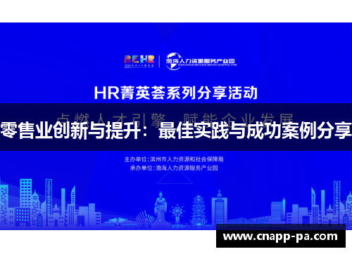 零售业创新与提升：最佳实践与成功案例分享