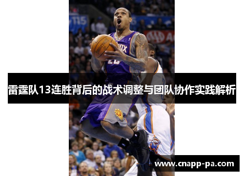 雷霆队13连胜背后的战术调整与团队协作实践解析