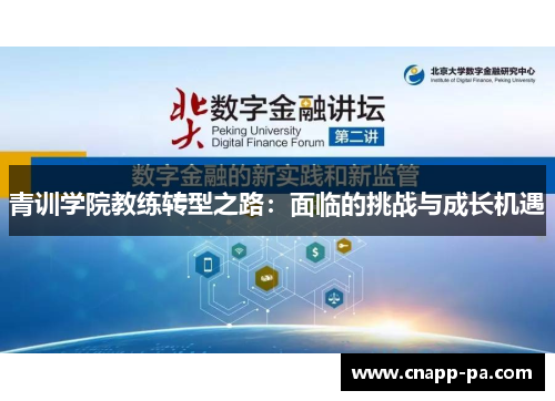 青训学院教练转型之路：面临的挑战与成长机遇