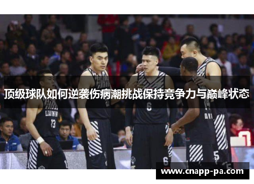 顶级球队如何逆袭伤病潮挑战保持竞争力与巅峰状态