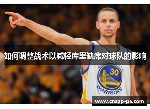 如何调整战术以减轻库里缺席对球队的影响