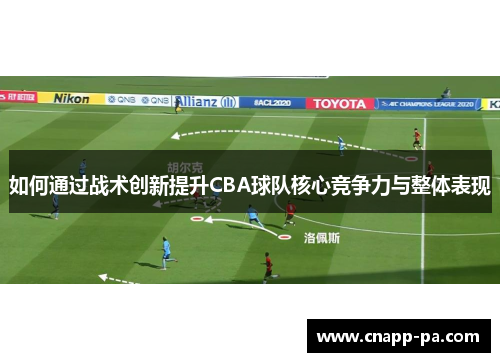 如何通过战术创新提升CBA球队核心竞争力与整体表现