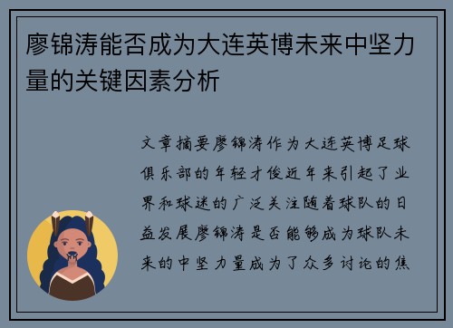 廖锦涛能否成为大连英博未来中坚力量的关键因素分析