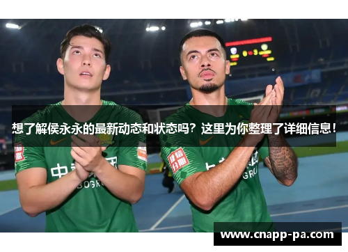想了解侯永永的最新动态和状态吗？这里为你整理了详细信息！