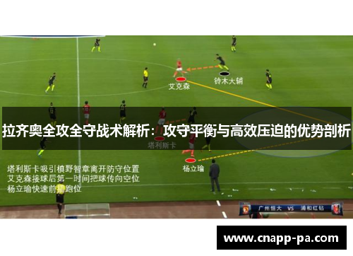 拉齐奥全攻全守战术解析：攻守平衡与高效压迫的优势剖析