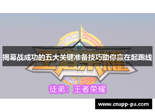 揭幕战成功的五大关键准备技巧助你赢在起跑线