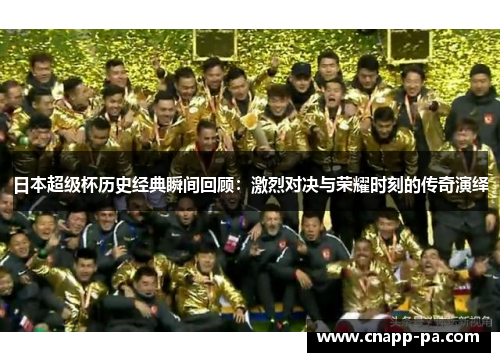 日本超级杯历史经典瞬间回顾：激烈对决与荣耀时刻的传奇演绎