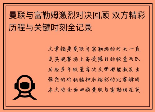 曼联与富勒姆激烈对决回顾 双方精彩历程与关键时刻全记录