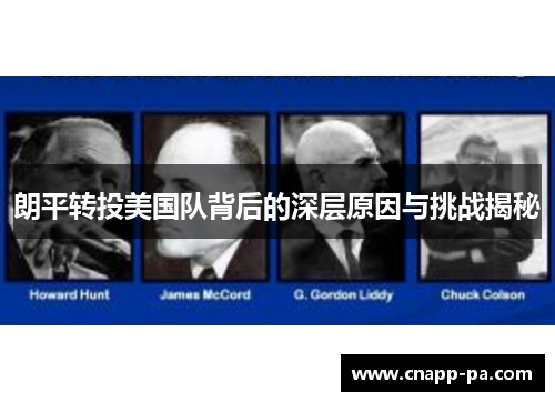朗平转投美国队背后的深层原因与挑战揭秘