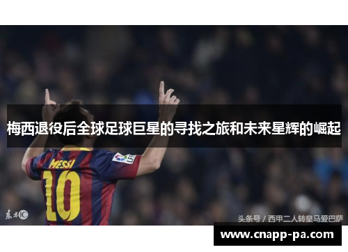 梅西退役后全球足球巨星的寻找之旅和未来星辉的崛起