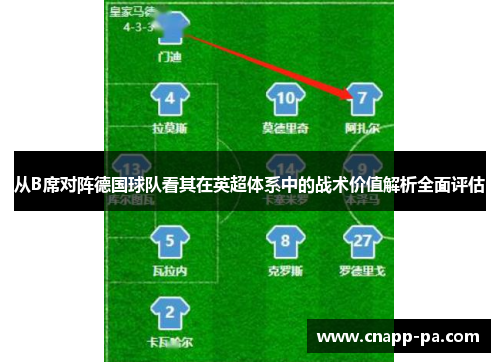 从B席对阵德国球队看其在英超体系中的战术价值解析全面评估