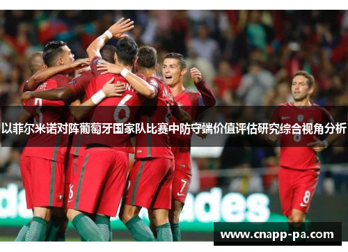 以菲尔米诺对阵葡萄牙国家队比赛中防守端价值评估研究综合视角分析