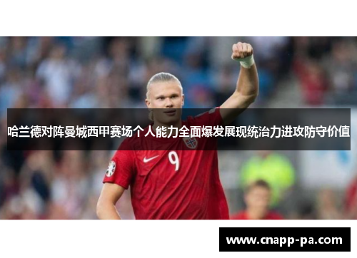 哈兰德对阵曼城西甲赛场个人能力全面爆发展现统治力进攻防守价值