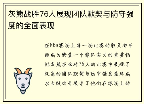 灰熊战胜76人展现团队默契与防守强度的全面表现