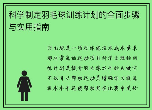 科学制定羽毛球训练计划的全面步骤与实用指南