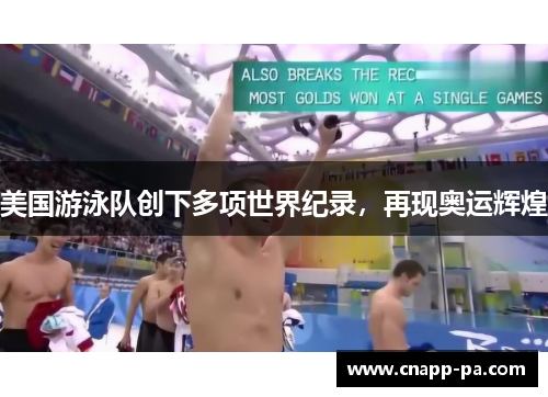 美国游泳队创下多项世界纪录，再现奥运辉煌