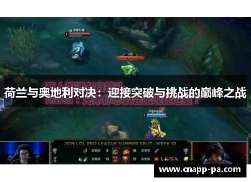 荷兰与奥地利对决：迎接突破与挑战的巅峰之战