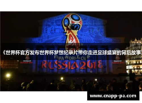 《世界杯官方发布世界杯梦想纪录片带你走进足球盛宴的背后故事》