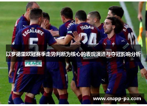 以罗德里欧冠赛季走势判断为核心的表现演进与夺冠影响分析