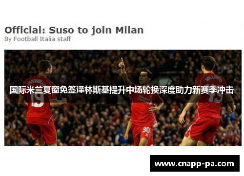 国际米兰夏窗免签泽林斯基提升中场轮换深度助力新赛季冲击