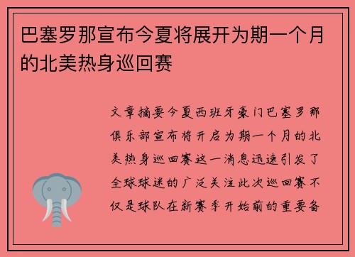 巴塞罗那宣布今夏将展开为期一个月的北美热身巡回赛