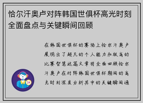恰尔汗奥卢对阵韩国世俱杯高光时刻全面盘点与关键瞬间回顾