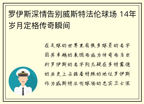罗伊斯深情告别威斯特法伦球场 14年岁月定格传奇瞬间
