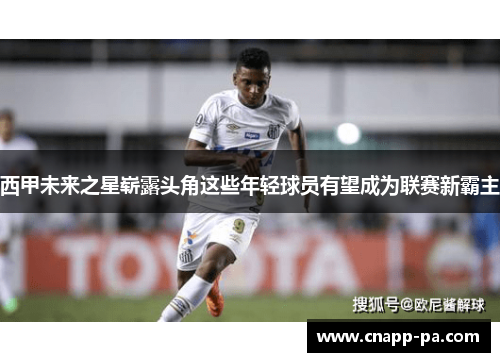 西甲未来之星崭露头角这些年轻球员有望成为联赛新霸主
