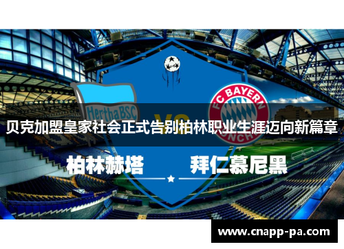 贝克加盟皇家社会正式告别柏林职业生涯迈向新篇章