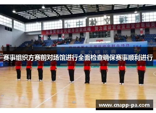 赛事组织方赛前对场馆进行全面检查确保赛事顺利进行