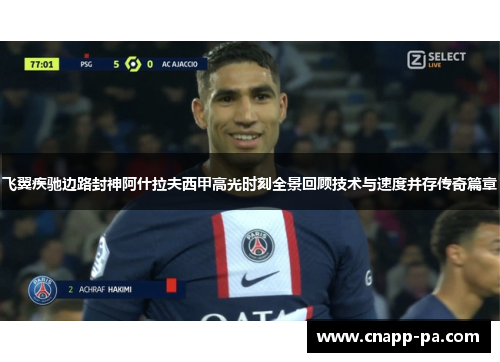 飞翼疾驰边路封神阿什拉夫西甲高光时刻全景回顾技术与速度并存传奇篇章