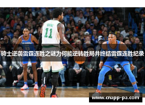 骑士逆袭雷霆连胜之谜为何能逆转胜局并终结雷霆连胜纪录