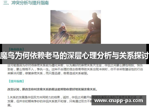 魔鸟为何依赖老马的深层心理分析与关系探讨