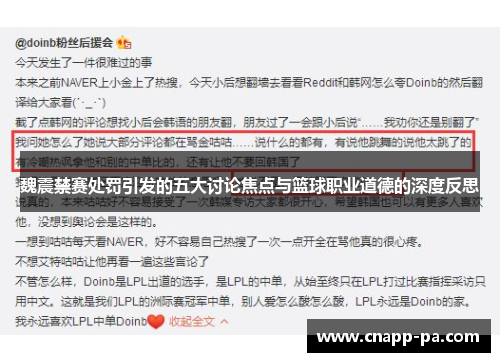 魏震禁赛处罚引发的五大讨论焦点与篮球职业道德的深度反思