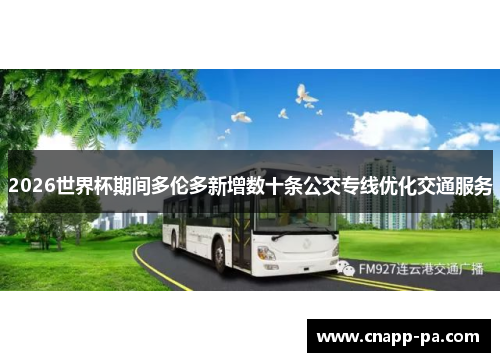 2026世界杯期间多伦多新增数十条公交专线优化交通服务