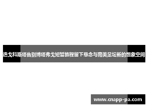 迭戈科斯塔告别博塔弗戈短暂旅程留下悬念与南美足坛新的想象空间