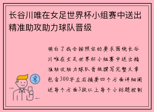 长谷川唯在女足世界杯小组赛中送出精准助攻助力球队晋级