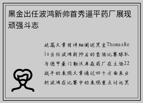 黑金出任波鸿新帅首秀逼平药厂展现顽强斗志