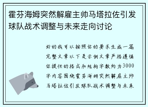 霍芬海姆突然解雇主帅马塔拉佐引发球队战术调整与未来走向讨论