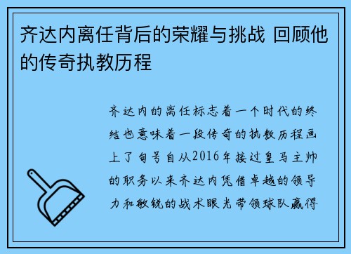 齐达内离任背后的荣耀与挑战 回顾他的传奇执教历程