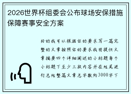2026世界杯组委会公布球场安保措施保障赛事安全方案
