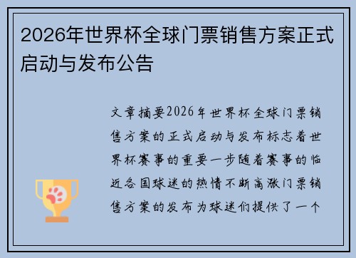 2026年世界杯全球门票销售方案正式启动与发布公告
