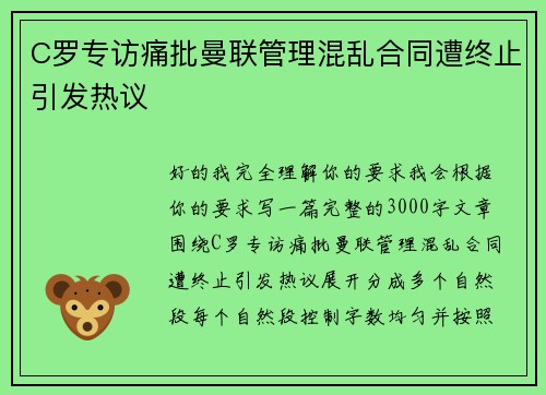 C罗专访痛批曼联管理混乱合同遭终止引发热议